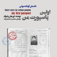 دانلود رایگان کتاب صوتی اولین پاسپورت من