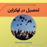 شرایط تحصیل در اوکراین 2021|کاریابی بین المللی جام جم