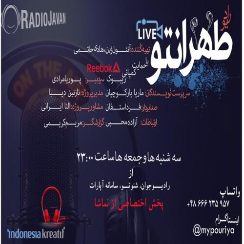 رادیوطهرانتو - فصل دوم - Radio_TehranTo_Season2 Ep6