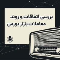 رادیو سیگنال | مهرماهِ سردِ بورسِ تهران | دوشنبه 19 مهر