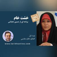 خشت خام/ نوبت 1/گفتگوی دکتر فائزه هاشمی با حسین دهباشی