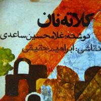 «کلاته نان»   نوشته‌ی غلامحسین ساعدی