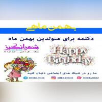 تولدت مبارک بهترینم / بهمن ماهی ها
