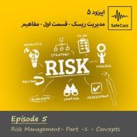 مدیریت ریسک- قسمت اول- مفاهیم