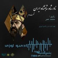 رادیولوزی - نادرشاه شاهنشاه ایران قسمت دوم