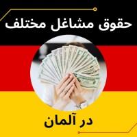 حقوق مشاغل مختلف در آلمان 2021| مهاجرتی جام جم