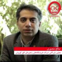 گفتگو با مهندس منصوری معاونت بازرگانی افق کوروش