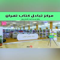 مرکز تبادل کتاب تهران