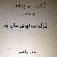 آخرین پیام               داستان کوتاهی از  #نادر_ابراهیمی         از کتاب غزلداستان‌های سالِ بد