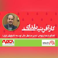 گفتگو با رضا زرنوخی (مدیر صندوق مالی توسعه تکنولوژی ایران)