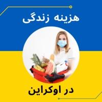 هزینه زندگی در اوکراین 2021| مهاجرتی جام جم