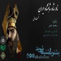 رادیولوزی-نادرشاه شاهنشاه ایران قسمت اول