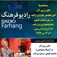 مصاحبه با دکتر زرین آذر در رادیو فرهنگ در مورد تغذیه طبیعی 7 و 14 تیر 1397  در برنامه نام آوران ایران زمین