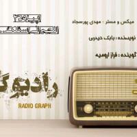 رادیو گراف - قسمت چهارم (اللهم انی اسئلک...)