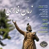 شماره ی 03 : زبان فارسی