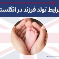 آیا اقامت انگلستان از طریق تولد 2021 امکان پذیر است؟ | مهاجرتی جام جم