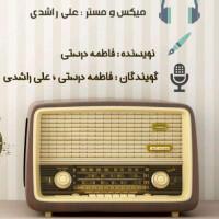 رادیو گراف - قسمت سوم (در تلاطم رمضان)