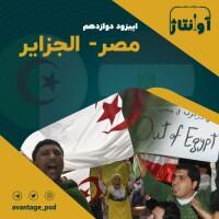 اپیزود دوازدهم : مصر - الجزایر