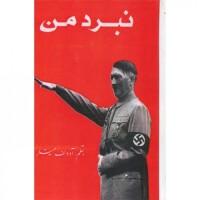 یهود شناسی - بخش دوم - کتاب " نبرد من " ادولف هیتلر - مسئله سندیکا ها